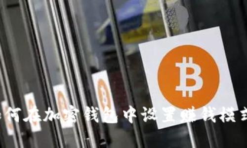 如何在加密钱包中设置赚钱模式？