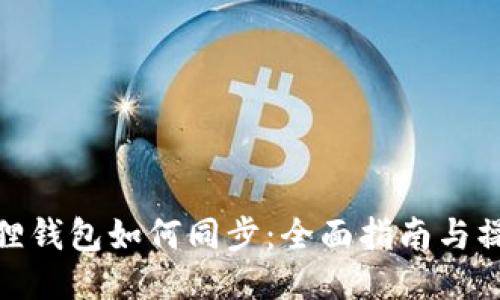 : 小狐狸钱包如何同步：全面指南与操作技巧