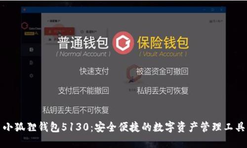 小狐狸钱包5130：安全便捷的数字资产管理工具