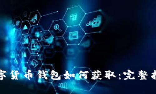 数字货币钱包如何获取：完整指南