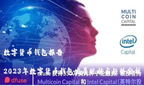 数字货币钱包报告

2023年数字货币钱包发展现状与趋势分析