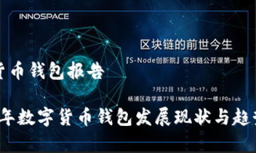 数字货币钱包报告

2023年数字货币钱包发展现状与趋势分析