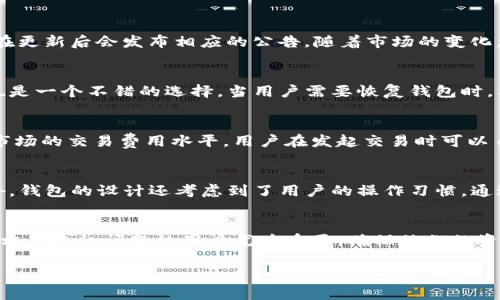 小狐狸钱包（Xiao Fox Wallet）是一款以安全性和用户友好为核心的数字钱包，旨在为用户提供一个方便的方式来管理他们的加密货币资产。以下是对小狐狸钱包的详细介绍，包括其功能、使用方式以及常见问题。

小狐狸钱包的功能

小狐狸钱包支持多种加密货币的存储和交易，为用户提供了灵活的选择。用户可以轻松地存储、发送和接收比特币、以太坊等主流加密货币，以及一些较小的山寨币。这让小狐狸钱包成为了一个多功能的加密货币管理平台。

此外，小狐狸钱包拥有简洁的界面设计，使用户能够快速上手。无论是新手还是经验丰富的投资者，都能轻松地找到他们需要的功能。这种用户友好的设计也体现在其交易确认和资产管理功能上，用户可以一目了然地查看账户余额、历史交易记录等信息。

小狐狸钱包的安全性

小狐狸钱包注重用户资产的安全性，采用了高标准的安全措施。它支持两步验证、指纹识别以及其他多重身份验证方式，确保只有用户本人能够访问他们的账户。同时，钱包在数据传输过程中使用了加密技术，降低黑客攻击的风险。

此外，小狐狸钱包允许用户备份他们的私钥和助记词，从而在设备丢失或损坏时还原钱包。用户可以将这些敏感信息保存在安全的地方，增强资产的安全保障。由于区块链技术的特性，所有交易都无法被篡改，因此用户的交易记录也受到保护。

如何使用小狐狸钱包

使用小狐狸钱包非常简单。用户首先需要下载并安装钱包的应用程序，注册并创建一个新账户。在创建账户时，系统会提示用户设置密码，并生成助记词以备份钱包。

注册完成后，用户可以通过钱包的主界面访问其资产和设置。在这里，用户可以进行充值、交易和管理资产。充值可以通过从其他钱包地址或交易所转账完成，而交易则可以在钱包内直接进行。

小狐狸钱包的社区支持

作为一款受到用户和开发者广泛欢迎的数字钱包，这款钱包拥有一个庞大的社区支持。用户在使用过程中遇到问题时，可以通过官方网站和相关论坛获得帮助.社区中的成员分享经验和资源，互相支持，使得小狐狸钱包的用户体验得到了持续的改善。

小狐狸钱包的未来展望

随着加密货币市场的不断完善和发展，小狐狸钱包也在不断升级其功能和性能。未来，开发团队计划引入更多币种的支持，用户体验，以及增强交易功能。

此外，小狐狸钱包也在积极探索与其他区块链项目的合作，以期能够提供更多的服务，比如去中心化交易所的集成，或者NFT（非同质化代币）交易的支持。这将进一步提升钱包的功能和用户的使用便利性。

相关问题与解答

1. 小狐狸钱包支持哪些加密货币？
小狐狸钱包支持多种主流的加密货币，包括但不限于比特币（BTC）、以太坊（ETH）、莱特币（LTC）和瑞波币（XRP）等。除了这些主流币种外，小狐狸钱包还在不断扩展支持的币种数量，以满足用户的需求。用户可以通过钱包的界面查看当前支持的所有币种，通常在更新后会发布相应的公告。随着市场的变化，小狐狸钱包也会根据用户反馈和市场需求及时更新支持的币种。如果有用户特别关注的币种尚未支持，可以在社区中反馈相关支持请求，以期得到未来的更新信息。

2. 如何安全地备份小狐狸钱包？
在使用小狐狸钱包时，备份钱包是确保资产安全的关键步骤。创建钱包时，用户会获得一组助记词和私钥。用户应当按提示将这些信息妥善记录，最好是在安全的纸张上，并存放在安全的地方，避免被他人获取。此外，使用密码保护文件夹以储存这些敏感信息也是一个不错的选择。当用户需要恢复钱包时，只需输入助记词或私钥，这将帮助恢复之前的资产状态。为了防止意外丢失，用户还可以考虑对重要备份进行多份存档，储存在不同的安全位置，例如保险箱或安全存储服务。同时，定期检查备份信息是否完好是一个良好的习惯，以确保在需要时能够顺利恢复。

3. 小狐狸钱包的交易手续费是多少？
在进行交易时，用户通常需要支付一定的网络手续费，这与所选择的加密货币有关。小狐狸钱包自身并不收取额外的交易费，但用户在发送代币或加密货币时，需支付区块链网络规定的手续费。手续费的多少通常取决于交易的复杂性、网络拥堵情况以及当前市场的交易费用水平。用户在发起交易时可以自由选择手续费的高低，若希望交易能够快速确认，可以选择支付较高的手续费。但如果希望节省费用，则可以选择较低的手续费，这样可能需要额外等待交易确认。用户也可以在设置中查看推荐的手续费，并根据自己的需求进行选择。

4. 小狐狸钱包的用户界面友好吗？
是的，小狐狸钱包的用户界面设计非常人性化，旨在让不同背景的用户都能轻松上手。整个界面布局清晰直观，用户可以在首页快速查看他们的资产余额和交易历史。不同功能模块一目了然，用户无需寻找复杂的设置选项，可以迅速完成充值、转账等操作。此外，钱包的设计还考虑到了用户的操作习惯，通过合理的图标和颜色使用，引导用户有效地进行各种操作。对于新手用户，小狐狸钱包提供了一些基础的操作指南，帮助他们了解如何使用钱包的各项功能，确保能够迅速融入数字资产管理的体验中。

5. 小狐狸钱包如何保障用户的隐私？
小狐狸钱包在保障用户隐私方面采取了多种措施。首先，用户的个人信息和交易记录不会被中心化的服务器存储，所有数据均保存在用户的设备上。其次，钱包支持增强的隐私保护功能，使得用户在进行资金转移时，可以选择隐藏其交易历史。这对交易频繁或相关隐私问题的用户尤为重要，确保他们的资产活动不会轻易被外部人士追踪。此外，在钱包的设定中用户有针对性地调整隐私保护的级别，能够选择公开或隐藏某种特定的交易信息，从而最大程度地保护个人隐私。通过这些综合措施，小狐狸钱包努力为用户提供一个安全、私密的数字资产管理环境。

以上是关于小狐狸钱包的详细介绍和相关问题的解答，希望对您了解这款数字钱包有所帮助。