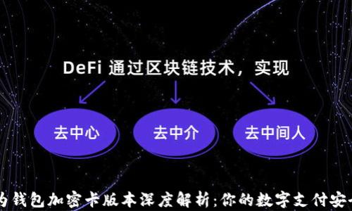 
华为钱包加密卡版本深度解析：你的数字支付安全盾