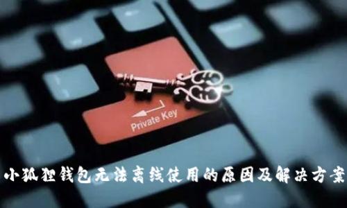 小狐狸钱包无法离线使用的原因及解决方案