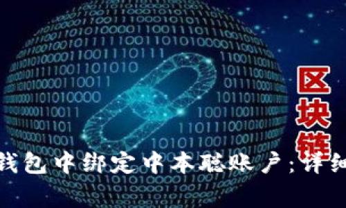 : 如何在小狐狸钱包中绑定中本聪账户：详细指南与常见问题
