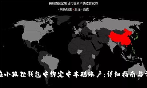 : 如何在小狐狸钱包中绑定中本聪账户：详细指南与常见问题