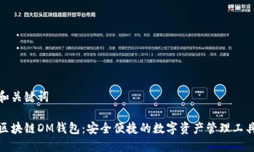 和关键词

区块链DM钱包：安全便捷的数字资产管理工具
