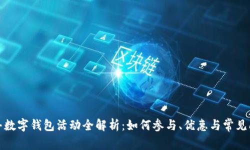 顺丰数字钱包活动全解析：如何参与、优惠与常见问题
