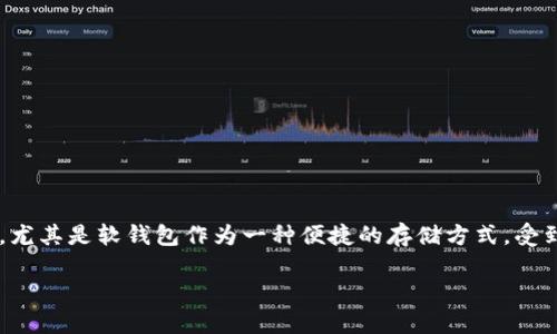 数字货币的迅速崛起给投资者和用户带来了新的选择，尤其是软钱包作为一种便捷的存储方式，受到了广泛关注。以下是关于软钱包数字货币的深入探讨。

全面了解软钱包数字货币：安全性、便捷性与未来趋势