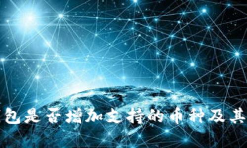 小狐狸钱包是否增加支持的币种及其影响分析