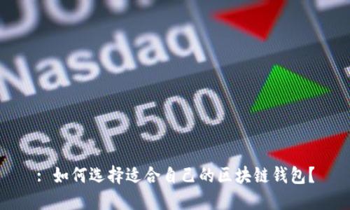 : 如何选择适合自己的区块链钱包？