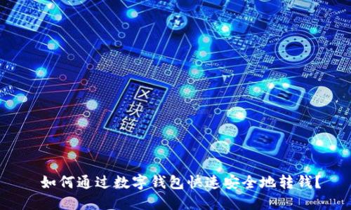 如何通过数字钱包快速安全地转钱？
