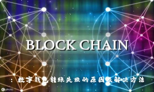 : 数字钱包转账失败的原因及解决方法