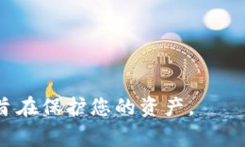   MetaMask如何删除账号：详细指南与常见问题解答 / 

 guanjianci MetaMask, 删除账号, 区块链, 数字钱包, 加密货币 /guanjianci 

在当今数字货币的浪潮中，MetaMask作为一种流行的数字钱包，广泛应用于以太坊及ERC-20代币的管理与交易。随着用户的需求不断变化，有时我们可能需要删除或重置MetaMask账号。这篇文章将详细介绍如何删除MetaMask账号，并解答一些与此相关的常见问题。

MetaMask是什么？
MetaMask是一种用户友好的数字钱包，主要用于与区块链交互。它是一款浏览器扩展和手机应用程序，支持以太坊及其上构建的各种分散应用（dapp）。用户可以通过MetaMask发送、接收和存储以太坊和数字资产，同时也能轻松地参与去中心化金融（DeFi）和非同质化代币（NFT）的交易。
除了基本的钱包功能，MetaMask还允许用户与区块链应用程序连接，使用户能够直接在浏览器中进行交易而无需切换到其他平台。这一功能极大地提升了用户体验和便利性，吸引了大量的用户。但是，随着使用频率的提高，一些用户可能会考虑删除或重置他们的MetaMask账号，这篇文章将为您提供详细的操作步骤。

MetaMask如何删除账号？
首先，请注意，MetaMask并不支持直接在接口中删除账号，而是通过重置钱包来达到类似效果。如果您确定要删除该账号，以下是具体步骤：

ol
li备份您的助记词： Before you delete or reset your MetaMask, ensure that you back up your seed phrase (mnemonic). This is crucial as it allows you to recover your wallet later if needed. To do this, click on the account icon in the upper right corner./li
li重置钱包：点击设置（Settings），然后选择高级（Advanced），滚动到底部找到重置钱包（Reset Wallet）选项。点击后会要求您确认。/li
li完成重置：确认后，MetaMask将清除您的账户信息，但是您的账户本身和相关的资产在区块链上仍然存在。您可以使用备份的助记词重新导入钱包。/li
/ol

删除MetaMask账号的注意事项
虽然您可以重置MetaMask钱包，但请务必注意以下几点：
ol
li不可恢复的资产： 如果您没有备份助记词，在重置后将无法恢复您的资产，因此请务必备份。/li
li不是完全删除： 重置钱包只是清除本地的数据和设置，您的资产实际上仍然存于区块链上。/li
li账户管理： 如果您只是想停止使用某个账户，可以选择创建新账户，而不是删除原账户，以便于以后的管理。/li
/ol

可能的相关问题
1. 如果我失去了助记词，如何恢复我的MetaMask账号？
失去助记词可能会导致您无法访问您的MetaMask账号和资产，因此确保在使用前备份是非常重要的。如果您已经丢失了助记词，那么找回账号几乎是不可能的。在这种情况下，您可以尝试以下几种方法：
ol
li查找备份： 检查您是否有其他地方记录助记词，例如记事本、云服务或打印的纸张。/li
li联系技术支持： 如果您是通过特定的平台或服务使用MetaMask，尝试联系他们的技术支持寻求帮助。/li
li尝试不同的设备： 若您曾在多个设备上使用过MetaMask，尝试在其他设备上找到旧的安装和助记词。/li
/ol
以上方法虽然不一定能解决问题，但可以尝试以获得恢复办法。为减少风险，则应该从一开始便做好备份。

2. 能否重新导入已删除的MetaMask账号？
重置Wallet并不会清除区块链上的资产，因此您仍然可以通过助记词重新导入您的MetaMask账号。您可以按照以下步骤操作：
ol
li打开MetaMask： 重新打开MetaMask扩展或者手机应用。/li
li选择导入钱包： 在登录页面，选择导入钱包选项。/li
li输入助记词：根据提示输入您的助记词，在输入完毕后，点击“导入”。/li
/ol
完成这些步骤后，您便能够恢复访问您的MetaMask账号了。如果您错过了备份步骤而助记词未能保存，则无法恢复。

3. 重置后会丢失资产吗？
重置MetaMask钱包不会导致您丢失资产。在区块链上，您的资产仍然存在，重置仅仅是清除了本地的数据。您可以随时通过输入助记词再次导入您的MetaMask账号来恢复访问。重要的是在重置之前备份助记词，以确保顺利恢复。务必确保在重置之前做好充分的准备，避免潜在的财产损失。

4. 如何管理多个MetaMask账户？
管理多个MetaMask账号非常简单，您可以轻松创建多个账户并在它们之间进行切换。具体步骤如下：
ol
li创建新账户： 点击当前账户的图标，然后选择“创建账号”选项，为新账户命名。/li
li切换账户： 在顶部的账户列表中，点击您想要切换到的账户，MetaMask会自动刷新并切换至所选账户。/li
!-- Insert more steps if necessary --
/ol
通过这种方式，您可以根据需要创建和管理多个MetaMask账户。务必确保每个账户的助记词都妥善保管，以避免财产 loss。

5. 如何安全使用MetaMask？
为了安全使用MetaMask，您可以遵循以下几点建议：
ol
li使用强密码： 确保您MetaMask钱包的密码设置复杂，并定期更改密码。/li
li启用双重认证： 如有可能，在您的邮箱或其他关联账户中启用双重认证，增强账户的安全性。/li
li保持软件更新： 定期更新MetaMask以获得最新的安全补丁和功能。/li
li定期备份： 每有重要更改或资产转移时，都及时备份助记词和账户信息。/li
/ol
通过遵循这些安全提示，您可以显著提升使用MetaMask的安全性，减少风险，提高管理数字资产的安心度。

总的来说，MetaMask是一个强大而便捷的数字钱包，但使用它时要保持警惕，确保安全。如果需要删除账号，确保做好备份，并了解正确的操作流程旨在保护您的资产。