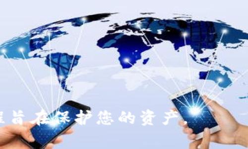   MetaMask如何删除账号：详细指南与常见问题解答 / 

 guanjianci MetaMask, 删除账号, 区块链, 数字钱包, 加密货币 /guanjianci 

在当今数字货币的浪潮中，MetaMask作为一种流行的数字钱包，广泛应用于以太坊及ERC-20代币的管理与交易。随着用户的需求不断变化，有时我们可能需要删除或重置MetaMask账号。这篇文章将详细介绍如何删除MetaMask账号，并解答一些与此相关的常见问题。

MetaMask是什么？
MetaMask是一种用户友好的数字钱包，主要用于与区块链交互。它是一款浏览器扩展和手机应用程序，支持以太坊及其上构建的各种分散应用（dapp）。用户可以通过MetaMask发送、接收和存储以太坊和数字资产，同时也能轻松地参与去中心化金融（DeFi）和非同质化代币（NFT）的交易。
除了基本的钱包功能，MetaMask还允许用户与区块链应用程序连接，使用户能够直接在浏览器中进行交易而无需切换到其他平台。这一功能极大地提升了用户体验和便利性，吸引了大量的用户。但是，随着使用频率的提高，一些用户可能会考虑删除或重置他们的MetaMask账号，这篇文章将为您提供详细的操作步骤。

MetaMask如何删除账号？
首先，请注意，MetaMask并不支持直接在接口中删除账号，而是通过重置钱包来达到类似效果。如果您确定要删除该账号，以下是具体步骤：

ol
li备份您的助记词： Before you delete or reset your MetaMask, ensure that you back up your seed phrase (mnemonic). This is crucial as it allows you to recover your wallet later if needed. To do this, click on the account icon in the upper right corner./li
li重置钱包：点击设置（Settings），然后选择高级（Advanced），滚动到底部找到重置钱包（Reset Wallet）选项。点击后会要求您确认。/li
li完成重置：确认后，MetaMask将清除您的账户信息，但是您的账户本身和相关的资产在区块链上仍然存在。您可以使用备份的助记词重新导入钱包。/li
/ol

删除MetaMask账号的注意事项
虽然您可以重置MetaMask钱包，但请务必注意以下几点：
ol
li不可恢复的资产： 如果您没有备份助记词，在重置后将无法恢复您的资产，因此请务必备份。/li
li不是完全删除： 重置钱包只是清除本地的数据和设置，您的资产实际上仍然存于区块链上。/li
li账户管理： 如果您只是想停止使用某个账户，可以选择创建新账户，而不是删除原账户，以便于以后的管理。/li
/ol

可能的相关问题
1. 如果我失去了助记词，如何恢复我的MetaMask账号？
失去助记词可能会导致您无法访问您的MetaMask账号和资产，因此确保在使用前备份是非常重要的。如果您已经丢失了助记词，那么找回账号几乎是不可能的。在这种情况下，您可以尝试以下几种方法：
ol
li查找备份： 检查您是否有其他地方记录助记词，例如记事本、云服务或打印的纸张。/li
li联系技术支持： 如果您是通过特定的平台或服务使用MetaMask，尝试联系他们的技术支持寻求帮助。/li
li尝试不同的设备： 若您曾在多个设备上使用过MetaMask，尝试在其他设备上找到旧的安装和助记词。/li
/ol
以上方法虽然不一定能解决问题，但可以尝试以获得恢复办法。为减少风险，则应该从一开始便做好备份。

2. 能否重新导入已删除的MetaMask账号？
重置Wallet并不会清除区块链上的资产，因此您仍然可以通过助记词重新导入您的MetaMask账号。您可以按照以下步骤操作：
ol
li打开MetaMask： 重新打开MetaMask扩展或者手机应用。/li
li选择导入钱包： 在登录页面，选择导入钱包选项。/li
li输入助记词：根据提示输入您的助记词，在输入完毕后，点击“导入”。/li
/ol
完成这些步骤后，您便能够恢复访问您的MetaMask账号了。如果您错过了备份步骤而助记词未能保存，则无法恢复。

3. 重置后会丢失资产吗？
重置MetaMask钱包不会导致您丢失资产。在区块链上，您的资产仍然存在，重置仅仅是清除了本地的数据。您可以随时通过输入助记词再次导入您的MetaMask账号来恢复访问。重要的是在重置之前备份助记词，以确保顺利恢复。务必确保在重置之前做好充分的准备，避免潜在的财产损失。

4. 如何管理多个MetaMask账户？
管理多个MetaMask账号非常简单，您可以轻松创建多个账户并在它们之间进行切换。具体步骤如下：
ol
li创建新账户： 点击当前账户的图标，然后选择“创建账号”选项，为新账户命名。/li
li切换账户： 在顶部的账户列表中，点击您想要切换到的账户，MetaMask会自动刷新并切换至所选账户。/li
!-- Insert more steps if necessary --
/ol
通过这种方式，您可以根据需要创建和管理多个MetaMask账户。务必确保每个账户的助记词都妥善保管，以避免财产 loss。

5. 如何安全使用MetaMask？
为了安全使用MetaMask，您可以遵循以下几点建议：
ol
li使用强密码： 确保您MetaMask钱包的密码设置复杂，并定期更改密码。/li
li启用双重认证： 如有可能，在您的邮箱或其他关联账户中启用双重认证，增强账户的安全性。/li
li保持软件更新： 定期更新MetaMask以获得最新的安全补丁和功能。/li
li定期备份： 每有重要更改或资产转移时，都及时备份助记词和账户信息。/li
/ol
通过遵循这些安全提示，您可以显著提升使用MetaMask的安全性，减少风险，提高管理数字资产的安心度。

总的来说，MetaMask是一个强大而便捷的数字钱包，但使用它时要保持警惕，确保安全。如果需要删除账号，确保做好备份，并了解正确的操作流程旨在保护您的资产。