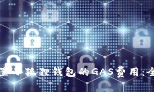 如何设置小狐狸钱包的GAS费用：全面指南