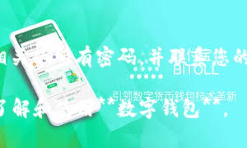 如何轻松为您的数字钱包绑卡并安全管理支付

数字钱包, 绑卡, 支付安全, 移动支付, 钱包管理/guanjianci

一、数字钱包及其重要性
随着科技的发展，特别是智能手机的普及，**数字钱包**已经逐渐成为现代人生活中不可或缺的一部分。它不仅提高了支付的便利性，还让消费者得以享受更加安全、高效的购物体验。用户通过**数字钱包**可以在日常消费、网上购物、转账和充值时省去携带现金的麻烦，更加迅速地完成交易过程。

二、绑卡的目的及其步骤
为您的**数字钱包**绑卡，是实现无缝支付的关键步骤。绑卡的主要目的在于将传统银行账户与数字钱包连接起来，以便在需要支付时能迅速并方便地进行资金转移。以下是绑卡的一般步骤：
ol
li下载并注册数字钱包应用：选择一个信誉良好的数字钱包应用，并根据提示注册一个新账户。/li
li选择绑卡选项：在应用的主页上找到“绑卡”或“添加银行卡”的选项。/li
li输入银行卡信息：包括银行名称、卡号、有效期和CVV等信息。/li
li进行身份验证：为了确保您的账户安全，许多数字钱包平台会发送验证码到您注册的手机上，以进行身份验证。/li
li完成绑卡后，可能需要进行小额扣款以验证您的银行卡是否有效，这笔款项在验证完成后会退还。/li
/ol

三、管理与保护您的数字钱包
在数字时代，安全是每位用户最关心的话题之一。以下是几个有效的管理和保护您的数字钱包的方法：使用二步验证、定期监控交易记录、设定强密码以及避免在不安全的网络环境中进行支付。选择有良好网络安全意识的品牌也非常重要，确保其在数据存储和处理中采取了可靠的保护措施。

四、使用数字钱包的优势
使用**数字钱包**为用户带来了诸多便利。首先，消费者可以在任意地点、任意时间进行交易，无需一定要到实体店内购物。其次，数字钱包通常支持多种支付方式，包括信用卡、借记卡、银行转账等，给用户提供了更多的选择。最后，许多数字钱包还具有奖励机制，用户在消费时可以累积积分或现金返利，进一步提高了购物的性价比。

五、数字钱包中的安全问题
虽然数字钱包带来了便利，但安全问题也不容忽视。用户应保持警惕，不要随意分享个人信息和账户信息，尤其是在社交网络或不安全的网站上。此外，要确保应用是来自官方渠道下载，避免使用未经验证的第三方应用。

可能的相关问题：

1. 如何选择合适的数字钱包？
在选择数字钱包时，有几个关键因素需要考虑。首先，您需要了解自己常用的支付方式，确保所选的数字钱包支持这些方式。其次，可以参考用户评价和安全性，选择市场上更可靠、更有知名度的品牌。此外，部分**数字钱包**提供额外的安全防护措施，例如对交易进行加密、提供消费者保护政策等，这些都应该是您选择的考虑因素之一。

2. 绑卡后如何删除或更改卡片信息？
如果您需要更改或删除已绑的卡片信息，这通常可以在应用内的银行卡管理部分进行操作。选择需要更改的信息后，按照系统提示进行即可。通常，删除银行卡要求您首先确保没有未完成的交易。同时，建议在删除或更改之前进行身份验证，以保护您的账户安全。

3. 数字钱包的使用费用及其收费标准是怎样的？
大部分**数字钱包**在用户提现、转账等情况下可能会收取一定的费用。但具体的费率和收费标准因平台而异。因此，在选择前最好浏览一下相关的用户协议和费用说明，清楚知道每笔交易可能会产生的费用，这样可以帮助您更好地管理个人财务。

4. 如何提高数字钱包的安全性？
提升**数字钱包**的安全性有几个有效方法。使用强密码和二步验证是最基础，也最有效的保护措施。建议每隔一段时间更改密码，并定期检查账户的使用情况，留意有没有未授权的操作。此外，尽量避免在公共Wi-Fi环境中进行交易，选用私人网络是更安全的选择。

5. 如果数字钱包丢失或被盗，应该如何处理？
如果发现您的**数字钱包**丢失或被盗，应立刻登录您的账户并进行紧急冻结，确保没有任何未经授权的交易。同时，您也应该尽快更改与**数字钱包**相关的所有密码，并联系您的银行或者数字钱包的客服，报告丢失或被盗的情况，以防止金额受到损失。确保及时采取行动，以最大限度地减少潜在的影响。

总而言之，收好您的现金、银行卡和代金券，再加上数字钱包的灵活应用，现代人的支付方式变得更加丰富多彩。希望通过上述信息，能够帮助到您更好地了解和使用**数字钱包**。