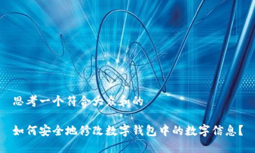 思考一个符合大众和的

如何安全地修改数字钱包中的数字信息？