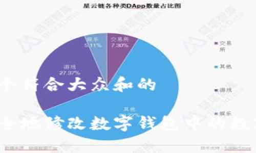 思考一个符合大众和的

如何安全地修改数字钱包中的数字信息？
