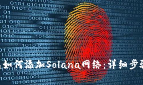 beioti小狐狸钱包如何添加Solana网络：详细步骤与常见问题解答