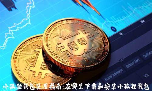 
小狐狸钱包使用指南：在哪里下载和安装小狐狸钱包