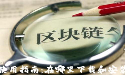 
小狐狸钱包使用指南：在哪里下载和安装小狐狸钱包