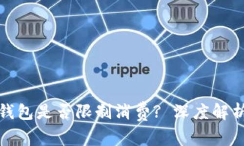 : 京东数字钱包是否限制消费? 深度解析与用户指南