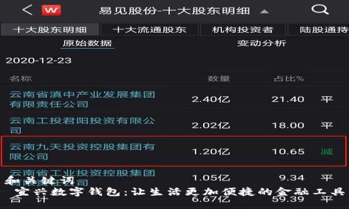 和关键词
 宜兴数字钱包：让生活更加便捷的金融工具