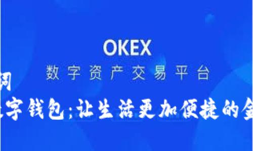 和关键词
 宜兴数字钱包：让生活更加便捷的金融工具