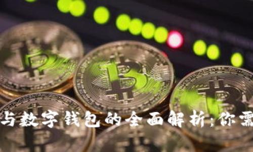 建行数字货币与数字钱包的全面解析：你需要了解的一切