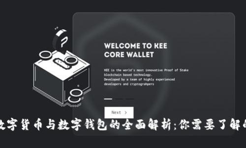 建行数字货币与数字钱包的全面解析：你需要了解的一切
