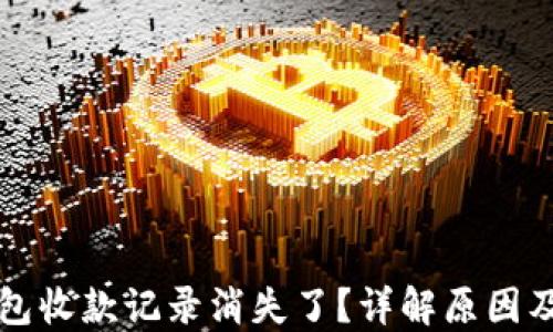
小狐狸钱包收款记录消失了？详解原因及解决方法