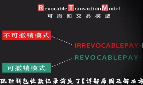 
小狐狸钱包收款记录消失了？详解原因及解决方法
