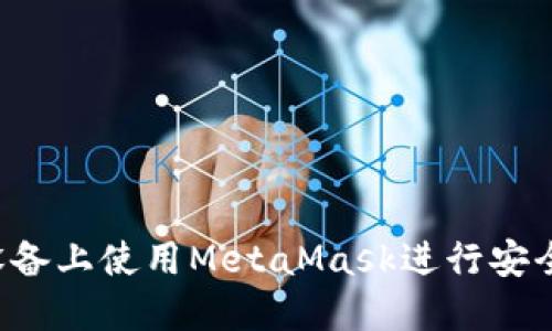 如何在苹果设备上使用MetaMask进行安全加密货币交易