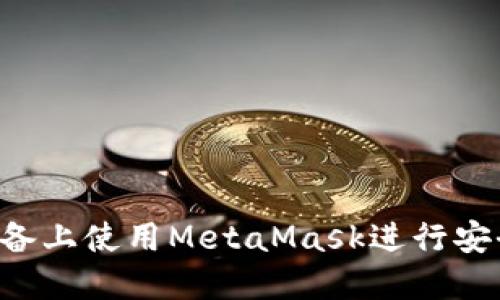  如何在苹果设备上使用MetaMask进行安全加密货币交易