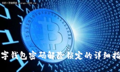 数字钱包密码解除锁定的详细指南