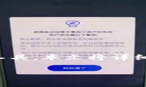 小狐狸钱包是一个非常流行的数字资产钱包，特别是用于管理以太坊及其代币的工具。本文将详细介绍小狐狸钱包的使用和设置方法，帮助用户更好地管理和使用他们的数字资产。

小狐狸钱包怎么弄？全面解析及设置指南