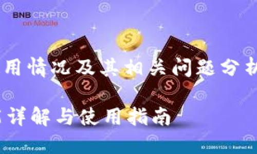 宝马数字钥匙钱包的使用情况及其相关问题分析，以下为详细内容展开。

BMW数字钥匙钱包功能详解与使用指南