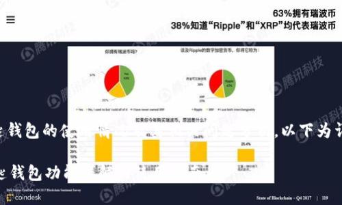 宝马数字钥匙钱包的使用情况及其相关问题分析，以下为详细内容展开。

BMW数字钥匙钱包功能详解与使用指南