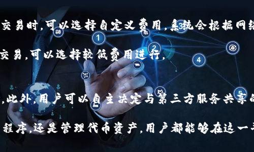   Metamask安卓手机版APP使用指南与常见问题解答 / 

 guanjianci Metamask, 安卓, 手机, 加密钱包, DApp /guanjianci 

在当前区块链和加密货币的时代，许多用户希望能够随时随地使用他们的加密钱包。Metamask，作为一款广受欢迎的加密钱包应用程序，特别适合在安卓手机上使用。它不仅能够存储以太坊和ERC-20代币，还支持与去中心化应用程序（DApp）的无缝连接，从而使用户能够在移动设备上方便地进行交易和使用区块链技术。

在这篇文章中，我们将深入探讨strongMetamask/strong安卓手机版APP的功能、安装步骤、使用方法以及常见问题，以帮助用户充分利用这一平台。同时，我们也会解答一些与使用strongMetamask/strong相关的关键问题，确保用户能够安全、有效地管理他们的加密资产。

一、什么是Metamask?
strongMetamask/strong是一款以太坊区块链的加密货币钱包，用户可以方便地存储、发送和接收以太坊及其衍生代币。除了钱包功能，strongMetamask/strong还可以作为浏览器扩展和移动应用程序，用户能够通过它访问去中心化应用程序（DApps）并与智能合约进行交互。

对于新用户来说，strongMetamask/strong的友好界面使得它成为学习和使用区块链技术的理想选择。用户只需将其设置与自己的以太坊钱包关联即可，便可以使用多种功能，包括交易、查看资产和与DApp交互。

二、Metamask安卓手机版APP的安装步骤
安装strongMetamask/strong安卓手机版APP非常简单，用户只需按照以下步骤操作：

ol
li打开Google Play商店，搜索“strongMetamask/strong”。/li
li找到官方应用，点击“安装”按钮。/li
li安装完成后，打开应用，用户需选择“开始”或“导入钱包”选项。如果你是第一次使用，可以选择创建新的钱包。/li
li按照提示设置安全密码，确保钱包的安全性。/li
li在设置过程中，会生成一组助记词，这很重要，请务必将其安全存储，以便于未来的恢复。/li
li完成设置后，用户就可以开始使用strongMetamask/strong来管理自己的加密资产。/li
/ol

三、如何使用Metamask处理加密货币交易?
一旦用户成功安装并设置好strongMetamask/strong，就可以很方便地进行加密货币交易。以下是一些基本操作步骤：

ol
li打开strongMetamask/strong应用，登录你的钱包。/li
li在主界面，用户可以看到当前账户的余额。若要发送代币，点击“发送”按钮。/li
li输入接收地址和转账金额，确认无误后，点击“下一步”。/li
li检查交易信息，确认交易费用（矿工费），如果一切都正确，点击“确认”完成交易。/li
li用户可在“交易记录”中查看交易状态。/li
/ol

在接收代币方面，用户只需分享自己的钱包地址，或者通过扫描二维码来方便地接收转账。当交易完成后，资产将自动更新到用户的余额中。

四、使用Metamask与去中心化应用程序交互的步骤
与去中心化应用程序（DApps）交互是strongMetamask/strong的一大亮点。用户如何通过strongMetamask/strong访问这些应用？以下是简要步骤：

ol
li确保strongMetamask/strong已经安装并登录。/li
li使用手机浏览器访问DApp网站。例如，用户可以访问像Uniswap或Aave这样的DEX。/li
li点击网站上的“连接钱包”或“使用Metamask”按钮，客户会被引导至strongMetamask/strong应用程序。/li
li在strongMetamask/strong中确认连接请求，并允许DApp访问你的钱包信息。/li
li此后，用户可以在DApp中自由进行交易、参与流动性池或执行其他区块链操作。/li
/ol

这样的操作不仅方便，还有效地将用户的以太坊钱包与DApp连接起来，使得用户能够更好地体验区块链技术。

五、Metamask常见问题解答

以下是一些与strongMetamask/strong安卓手机版APP常见的问题和详细解答：

h41. 如何恢复我丢失的Metamask钱包?/h4
如果用户不幸忘记了密码，strongMetamask/strong允许通过助记词进行钱包恢复。在安装strongMetamask/strong之后，用户会获得一组12个随机单词的助记词，这是恢复钱包的关键。用户可以按以下步骤恢复钱包：

ol
li重新安装strongMetamask/strong应用。/li
li选择“导入钱包”，然后输入助记词。/li
li设置新的安全密码，确认无误后，即可恢复旧钱包的访问权限。/li
/ol

请注意，助记词需要非常小心地保管，切勿分享给他人，以免资产被盗。同时，如果用户在恢复过程中遇到问题，建议前往strongMetamask/strong的官方社区或文档获取帮助。

h42. Metamask是否支持其他区块链?/h4
传统上，strongMetamask/strong主要支持以太坊及其生态系统中的ERC-20代币，但用户可以通过自定义网络配置，添加对其他区块链的支持。例如，用户可以配置连接到币安智能链（BSC）或其他与以太坊兼容的链。以下是配置其他区块链的步骤：

ol
li打开strongMetamask/strong应用，进入设置。/li
li选择“网络”，并点击“添加网络”。/li
li输入目标区块链的详细信息，包括网络名称、RPC URL、链 ID、符号和区块浏览器URL。/li
li保存更改并切换到新创建的网络。/li
/ol

通过这种方式，用户可以利用strongMetamask/strong的便利性，丰富他们的数字资产组合，同时享受不同链上的DApp服务。

h43. Metamask安全性如何?/h4
strongMetamask/strong在安全性上采取了多种措施来保护用户的资金。首先，它将私钥保留在本地设备上，而不是存储在服务器上。其次，用户的助记词和密码是加密的，只有用户本人才能访问。此外，strongMetamask/strong还设有强制用户设置密码和生物识别验证（如指纹或面部识别）等安全功能。

尽管strongMetamask/strong本身具有高水平的安全性，但用户仍需小心，避免在公共Wi-Fi环境下进行敏感操作，谨防钓鱼攻击。确保下载官方版本并定期更新应用程序也是提高安全性的重要步骤。

h44. Metamask费用如何计算?/h4
使用strongMetamask/strong进行交易时，用户需要支付交易费用（也称为“矿工费”）。这一费用由链上网络的拥挤程度决定。用户在发起交易时，可以选择自定义费用，系统会根据网络状态给出相应建议。通常情况下，在网络拥堵时，费用会比较高。为了确保交易能够快速确认，用户可以提高费用。

理解矿工费的机制对于用户来说至关重要，因为这直接影响到能否及时完成交易。对于紧急交易，用户可能需要选择高费用，而对于非紧急交易，可以选择较低费用进行。

h45. Metamask如何保护用户隐私?/h4
在网络环境中，保护用户隐私是至关重要的。strongMetamask/strong通过不存储用户的个人信息和交易记录，尽量减少隐私泄露的风险。此外，用户可以自主决定与第三方服务共享的权限。这一做法确保了用户在使用strongMetamask/strong时，可以最大限度地保护自己的隐私和安全。

总之，strongMetamask/strong安卓手机版APP为加密货币爱好者提供了一个便捷、安全的管理工具。无论是发送代币、访问去中心化应用程序，还是管理代币资产，用户都能够在这一平台上轻松完成。希望通过本文的介绍，能够帮助更多用户了解和使用strongMetamask/strong，让他们在加密世界中更为自如。