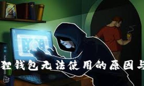 百度小狐狸钱包无法使用的原因与解决办法