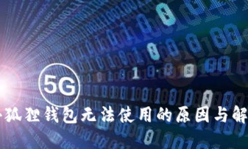 百度小狐狸钱包无法使用的原因与解决办法