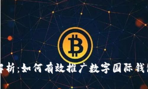 全面解析：如何有效推广数字国际钱包产品