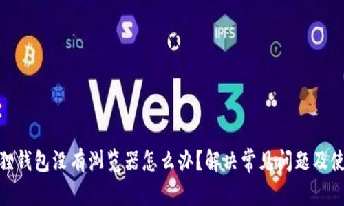 : 小狐狸钱包没有浏览器怎么办？解决常见问题及使用技巧