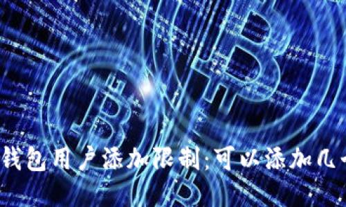 小狐狸钱包用户添加限制：可以添加几个用户？
