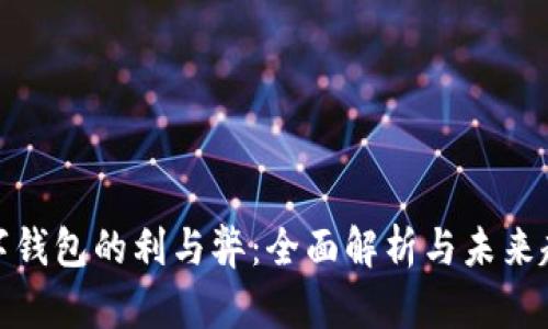 数字钱包的利与弊：全面解析与未来趋势