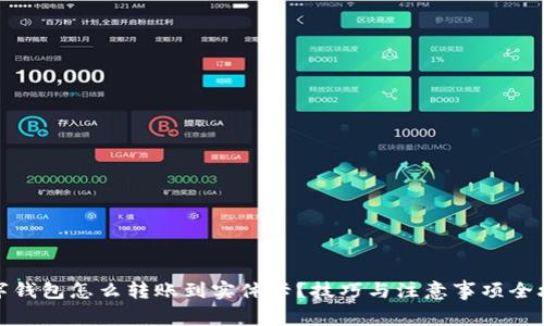 数字钱包怎么转账到实体卡？技巧与注意事项全攻略