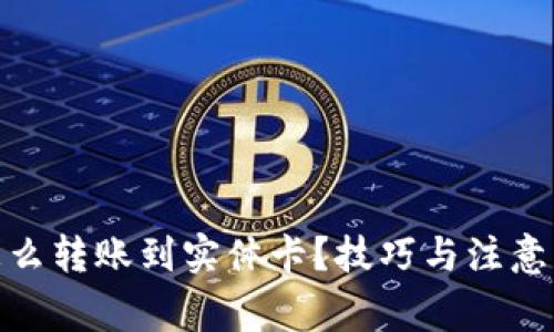 数字钱包怎么转账到实体卡？技巧与注意事项全攻略