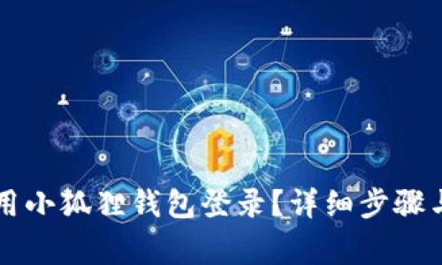 电脑怎么用小狐狸钱包登录？详细步骤与注意事项